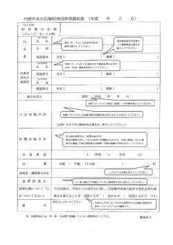 内原中央公民館利用団体等調査票（記載例）（PDF形式 90キロバイト）