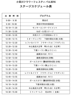 小貝川フラワーフェスティバル2016ステージスケジュール表