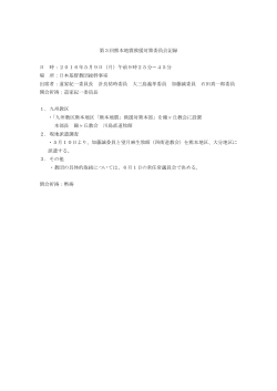 第3回熊本地震救援対策委員会記録 日 時