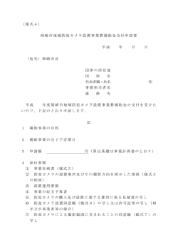 （様式4） 岡崎市地域防犯カメラ設置事業費補助金交付申請書 平成 年
