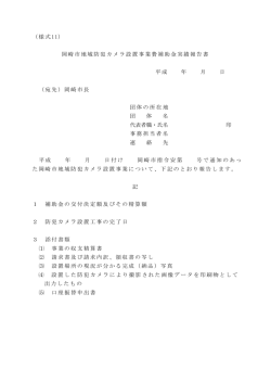 （様式11） 岡崎市地域防犯カメラ設置事業費補助金実績報告書 平成 年