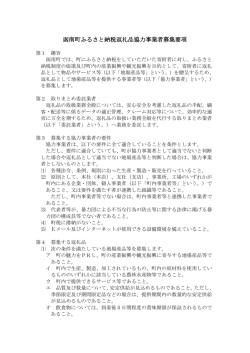 函南町ふるさと納税返礼品協力事業者募集要項