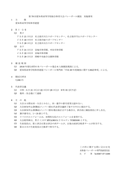 要項 - 愛知県バレーボール協会