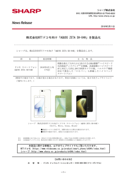 株式会社NTTドコモ向け「AQUOS ZETA SH-04H」を製品化