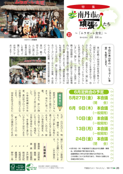 南丹市の頑張る人たち・次期定例会日程
