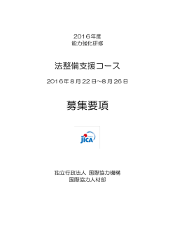 募集要項 - JICA