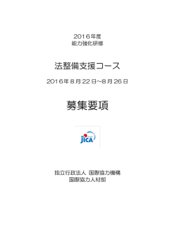 募集要項 - JICA