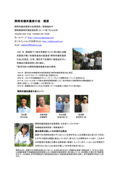 静岡有機茶農家の会 概要