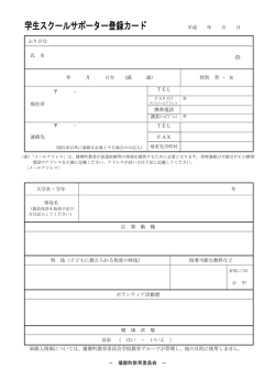 学生スクールサポーター登録カード