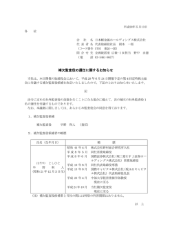 補欠監査役の選任に関するお知らせ - 日本軽金属ホールディングス株式