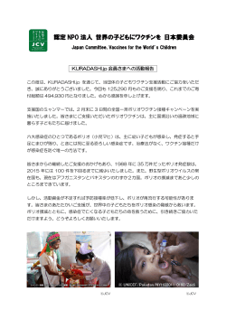 認定 NPO 法人 世界の子どもにワクチンを 日本委員会