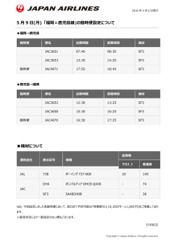 5 月 9 日(月) 「福岡＝鹿児島線」の臨時便設定について 機材