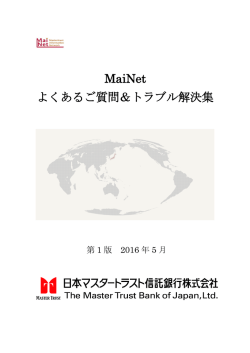 MaiNet よくあるご質問＆トラブル解決集