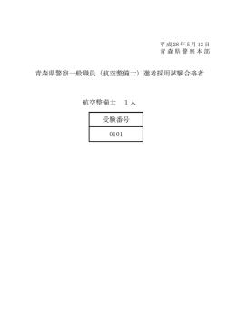 航空整備士 1人 受験番号 0101 青森県警察一般職員（航空整備士