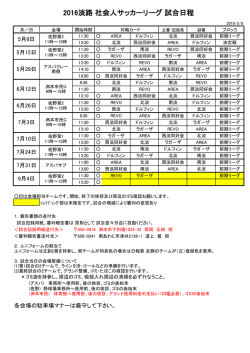 2016年度 淡路社会人リーグ 試合日程