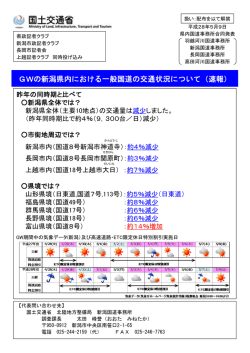 GWの新潟県内における一般国道の交通状況について（速報）