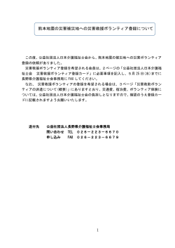 熊本地震の災害被災地への災害救援ボランティア登録について 1