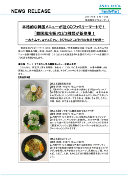 「韓国風冷麺」など3種類が新登場！