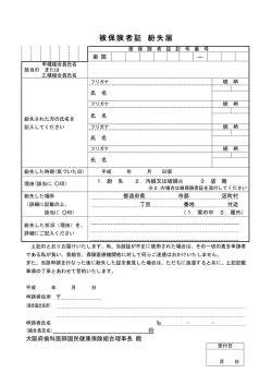 被保険者証 紛失届 - 大阪府歯科医師国民健康保険組合
