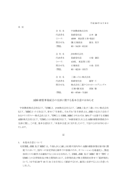 ABS 樹脂事業統合の交渉に関する基本合意のお知らせ