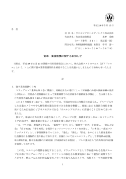 資本・業務提携に関するお知らせ - ウエルシアホールディングス 株式会社