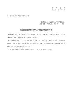 送付文書（PDF） - 北海道老人クラブ連合会