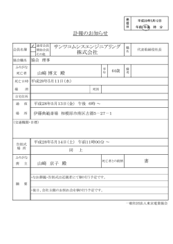 訃報のお知らせ サンワコムシスエンジニアリング 株式会社