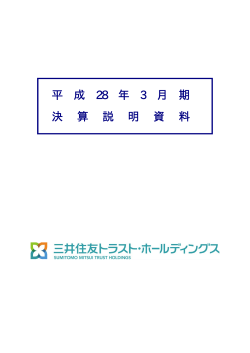 平成28年3月期 決算説明資料 - 三井住友トラスト・ホールディングス