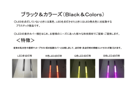 ブラック＆カラーズ（Black＆Colors）