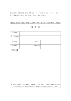 諏訪広域連合の総合事業における「サービスA」の基準等 説明会 質 問 票