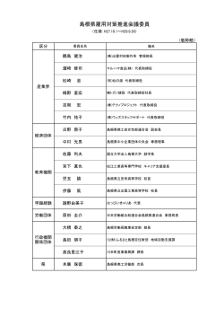 委員名簿（46KByte） - www3.pref.shimane.jp_島根県
