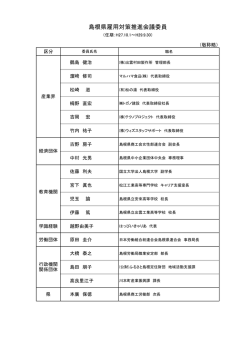 委員名簿（46KByte） - www3.pref.shimane.jp_島根県