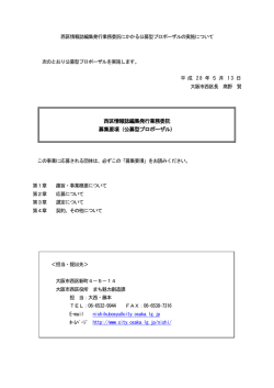 西区情報誌編集発行業務委託 募集要項（公募型プロポーザル）