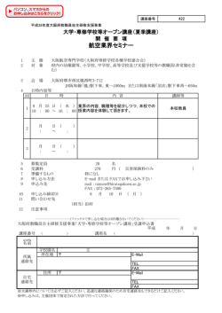 オープン講座（夏季） - 学校法人ヒラタ学園 大阪航空専門学校