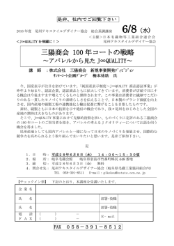 三陽商会 100年コートの戦略～アパレルから見たJ&infin;QUALITY～のご案内