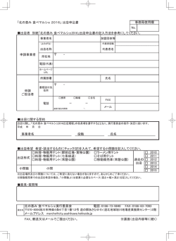 出店者 別紙「北の恵み 食べマルシェ2016」出店申込書の記入方法を