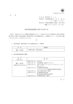 新任取締役候補者に関するお知らせ