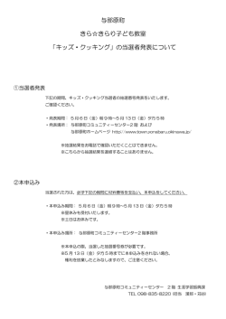 与那原町 きら  きらり子ども教室 「キッズ・クッキング」の当選者発表について