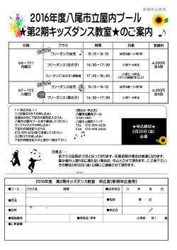 新規申込者用 2016年度 第2期キッズダンス教室 申込書【新規申込者用