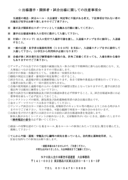出場選手・関係者・試合出場に関しての注意事項