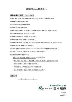 退去される入居者様へ - 株式会社日本建商