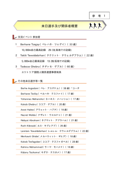 来日選手及び関係者一覧 [PDFファイル／15KB]