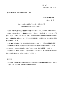 平成28年熊本地震及びそれに伴う災害における介護報酬等の取扱い