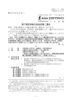 株主のみなさまへ 第27期定時株主総会招集ご通知
