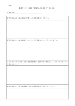 （別紙） 備前市レポート用紙「地域のために自分ができること」 応募者氏名