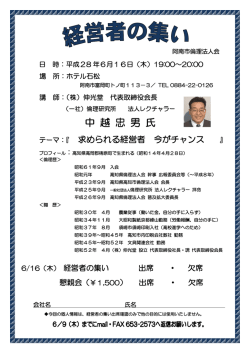 平成28年6月16日 経営者の集いのご案内形式