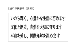 いのち輝く、心豊かな生活に努めます 文化と歴史、自然を大切に守ります