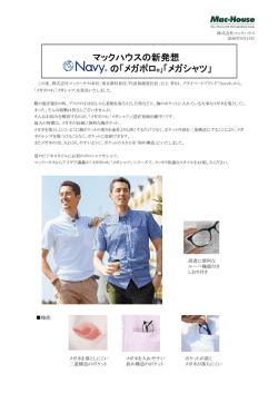 マックハウスの新発想 の「メガポロ&reg;」「メガシャツ」