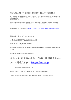 申込方法：代表者お名前、ご住所、電話番号をメー