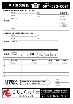 FAX注文用紙 097-573-6091